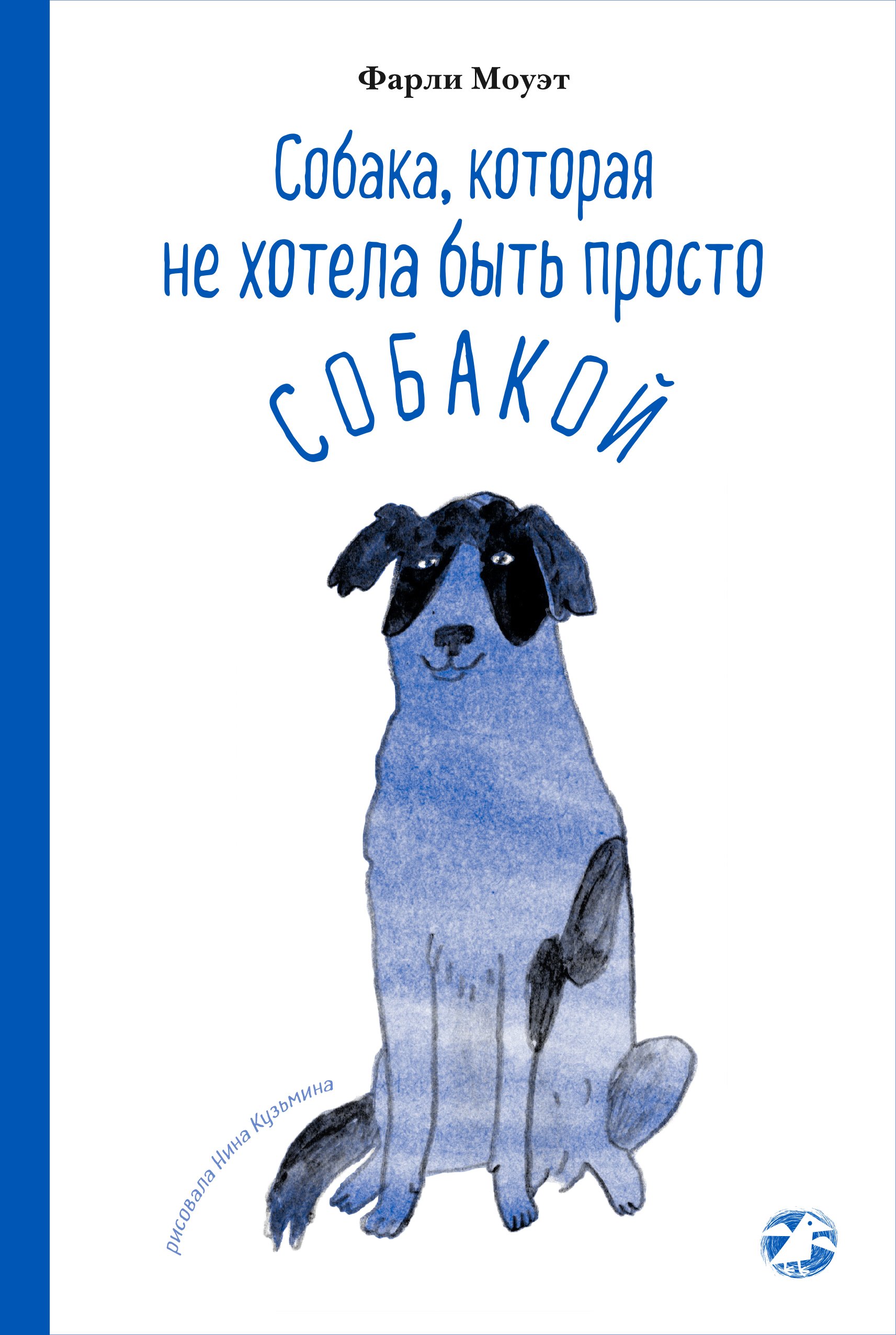 Обложка книги «Собака, которая не хотела быть просто собакой»