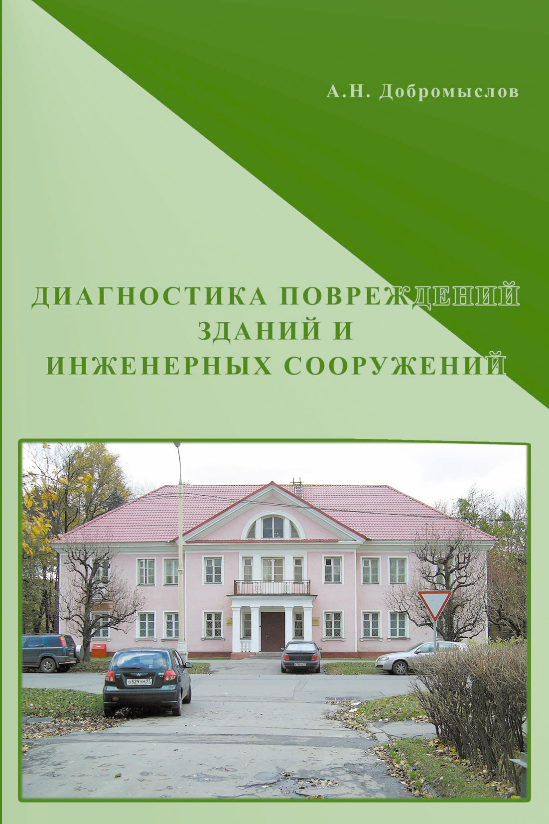 Обложка книги «Диагностика повреждений зданий и инженерных сооружений»