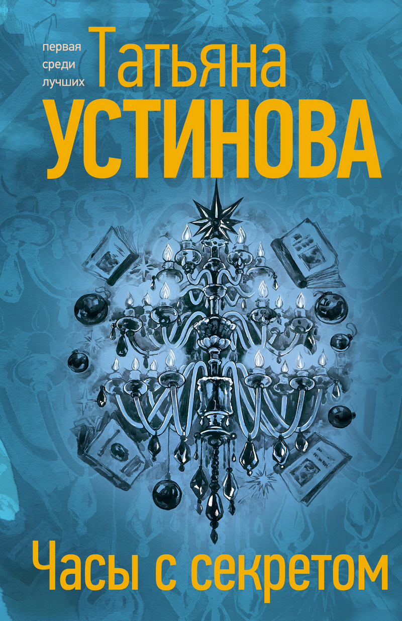 Обложка книги «Часы с секретом»