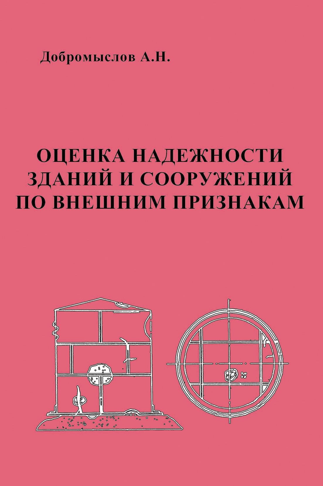 Обложка книги «Оценка надежности зданий и сооружений по внешним признакам»