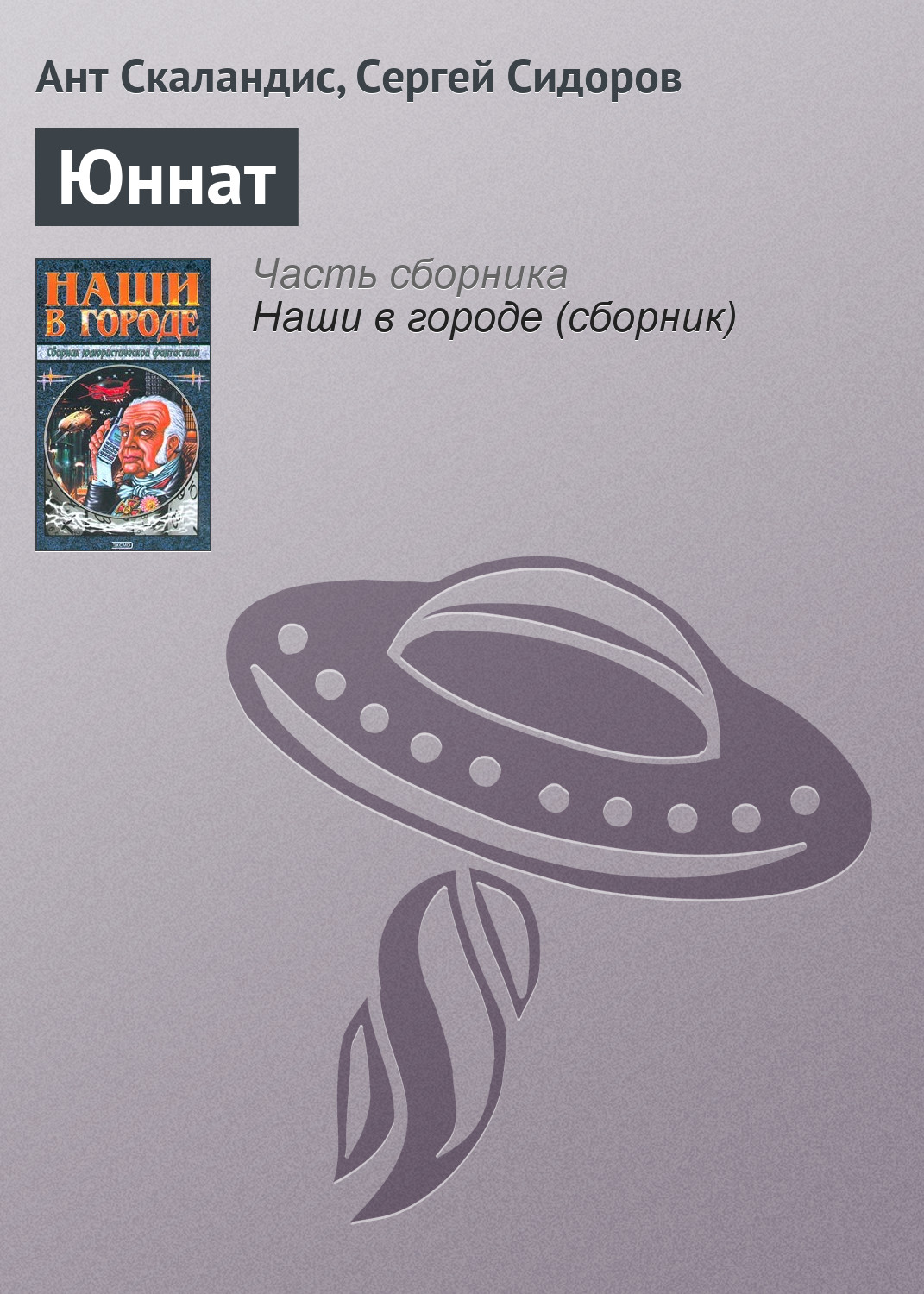 Обложка книги «Юннат»