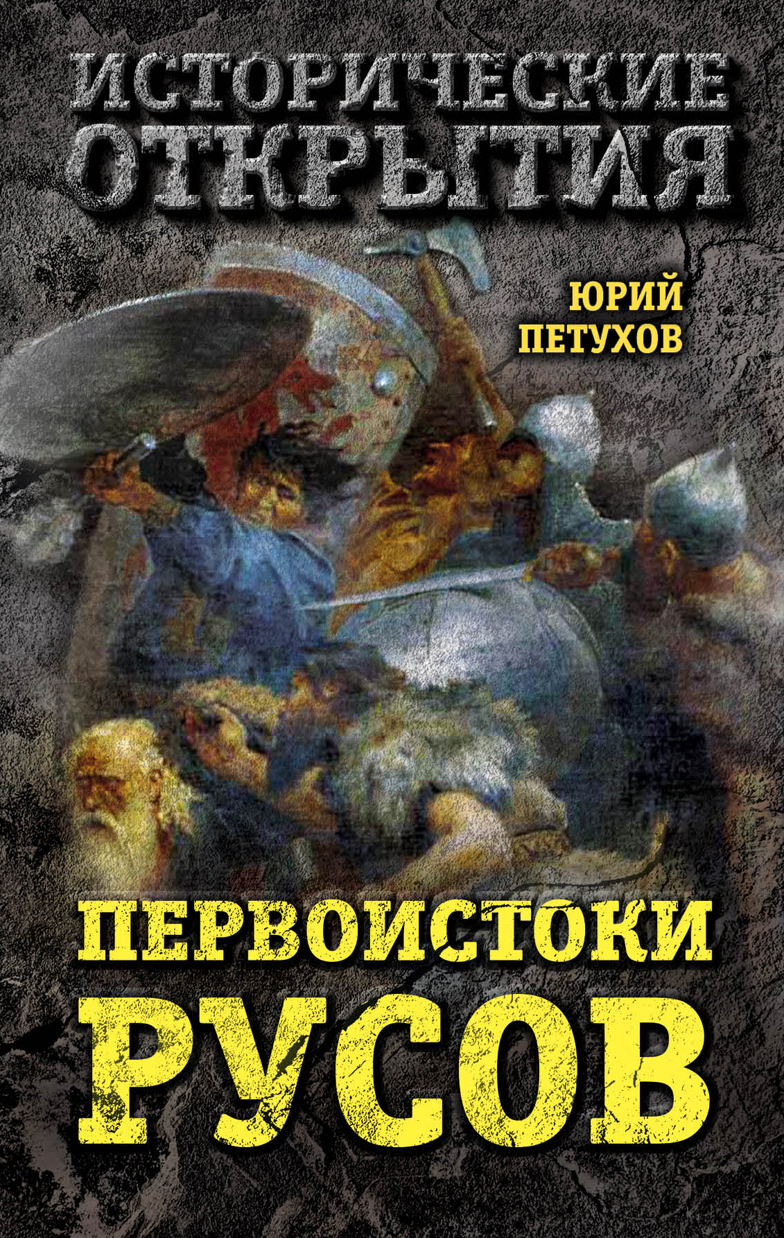 Обложка книги «Первоистоки Русов»