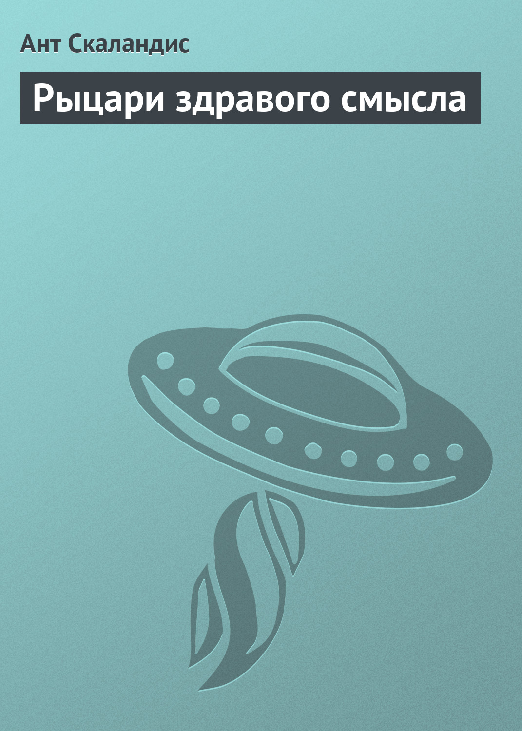 Обложка книги «Рыцари здравого смысла»