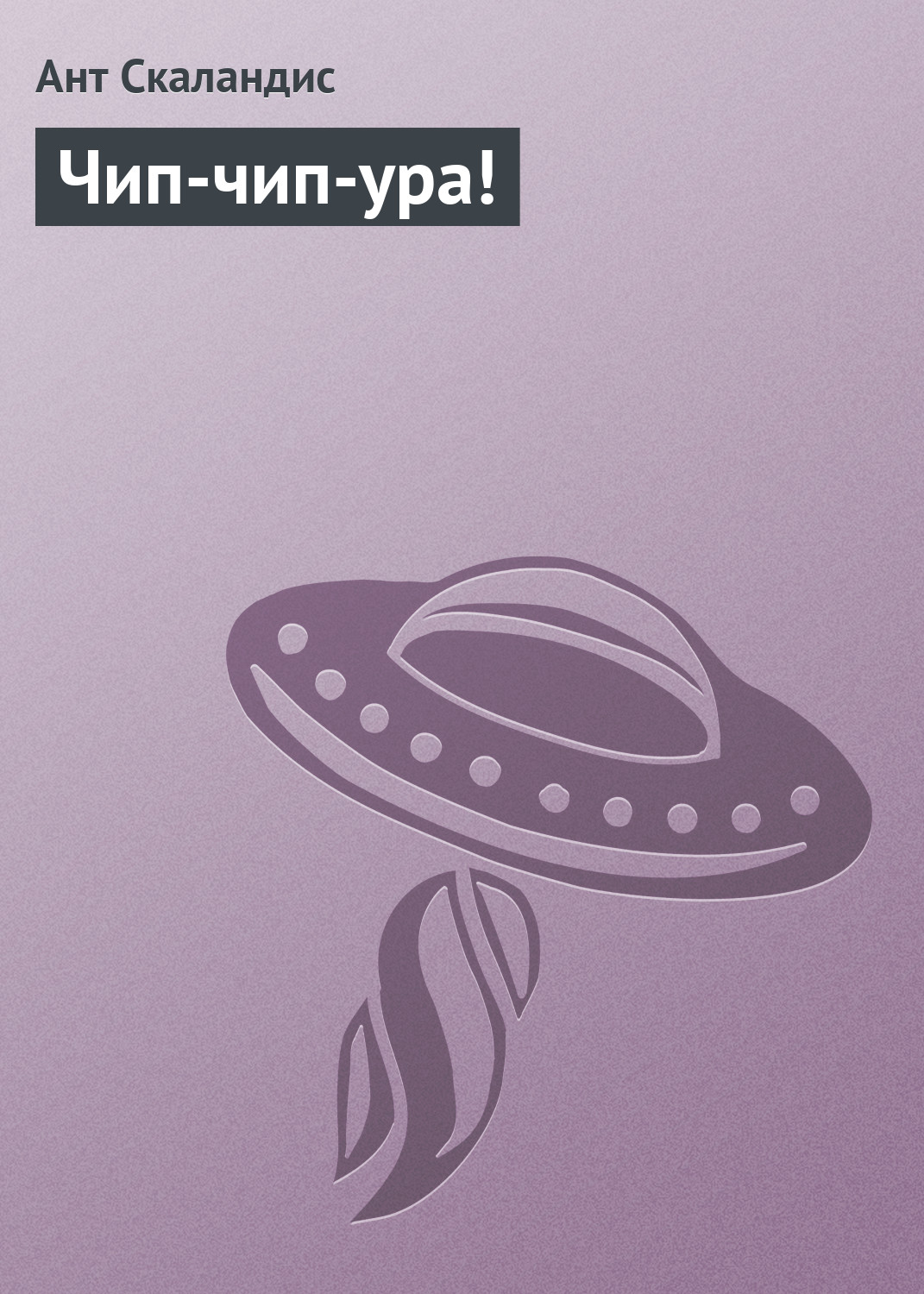 Обложка книги «Чип-чип-ура!»