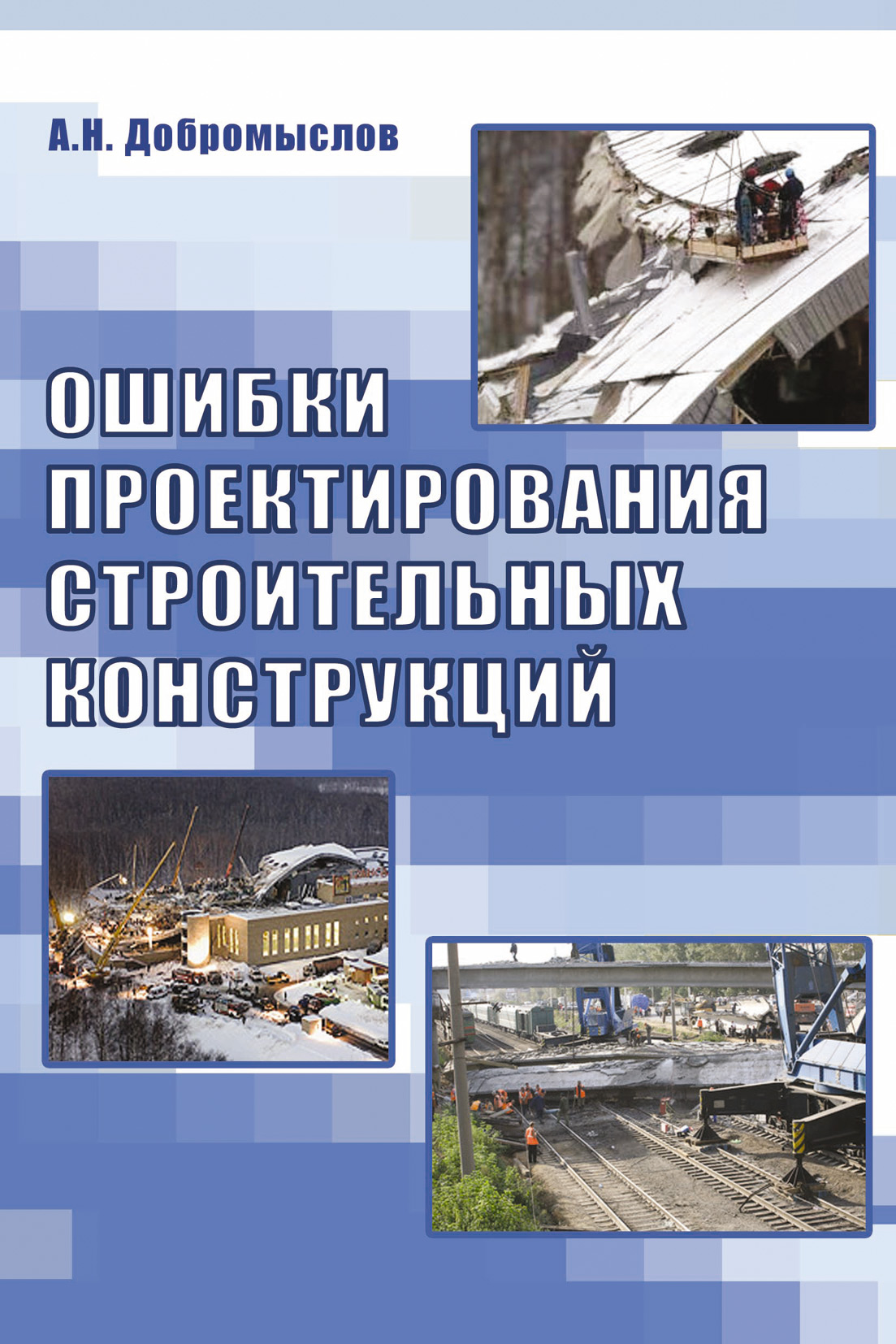 Обложка книги «Ошибки проектирования строительных конструкций»