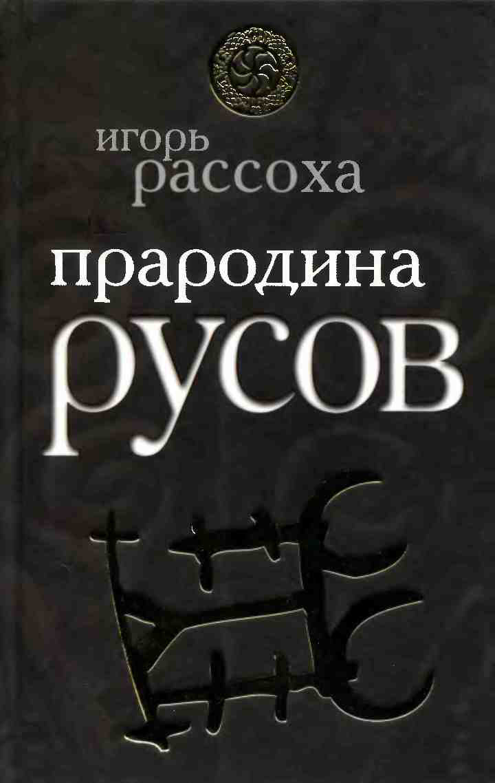 Обложка книги «Прародина русов»