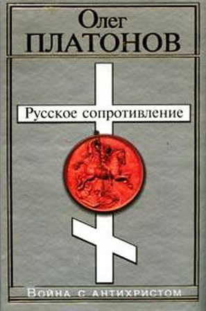 Обложка книги «Русское сопротивление. Война с антихристом»
