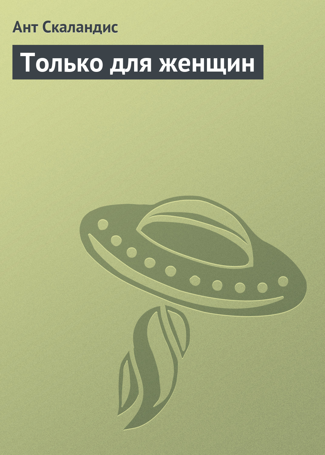 Обложка книги «Только для женщин»