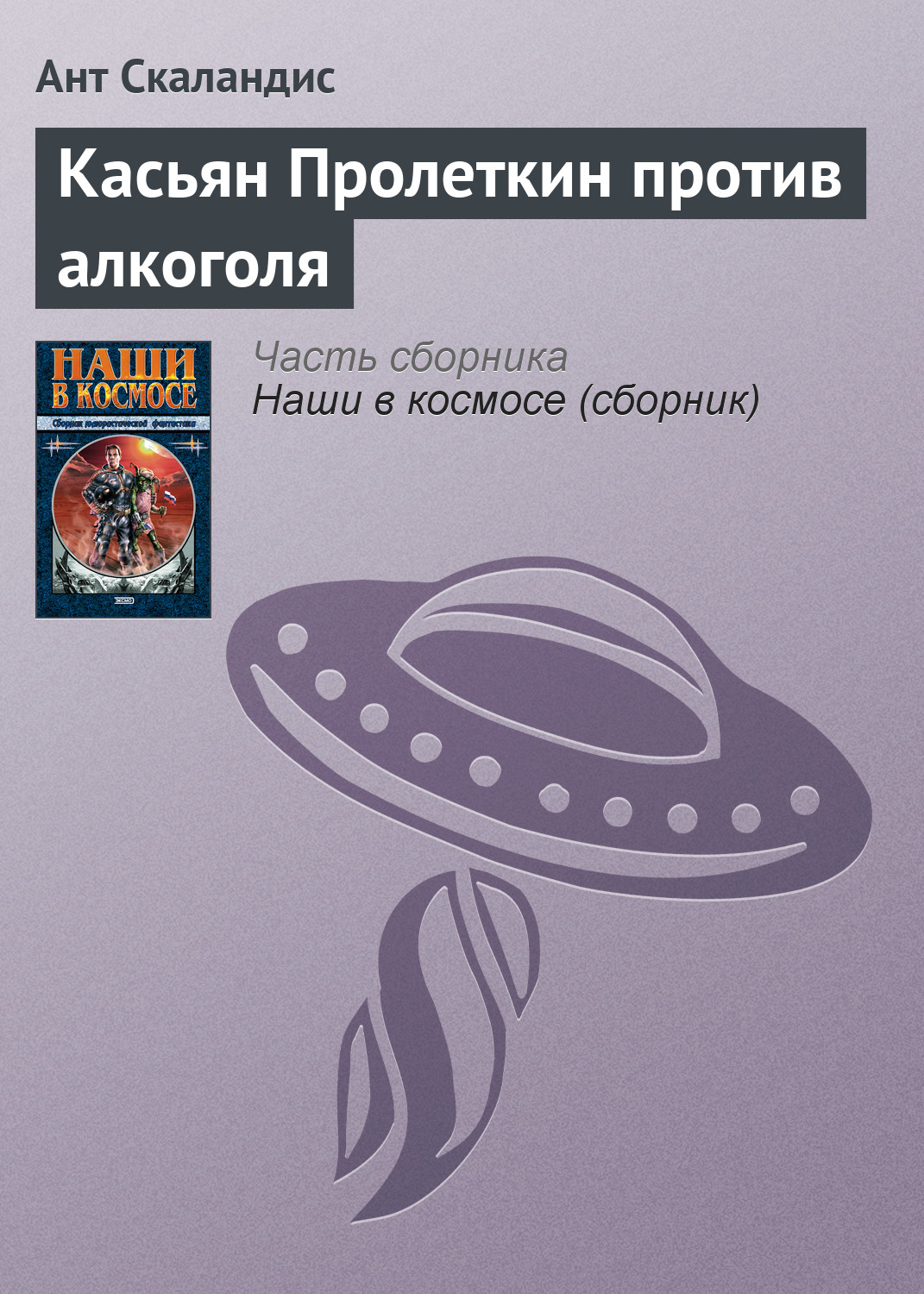 Обложка книги «Касьян Пролеткин против алкоголя»
