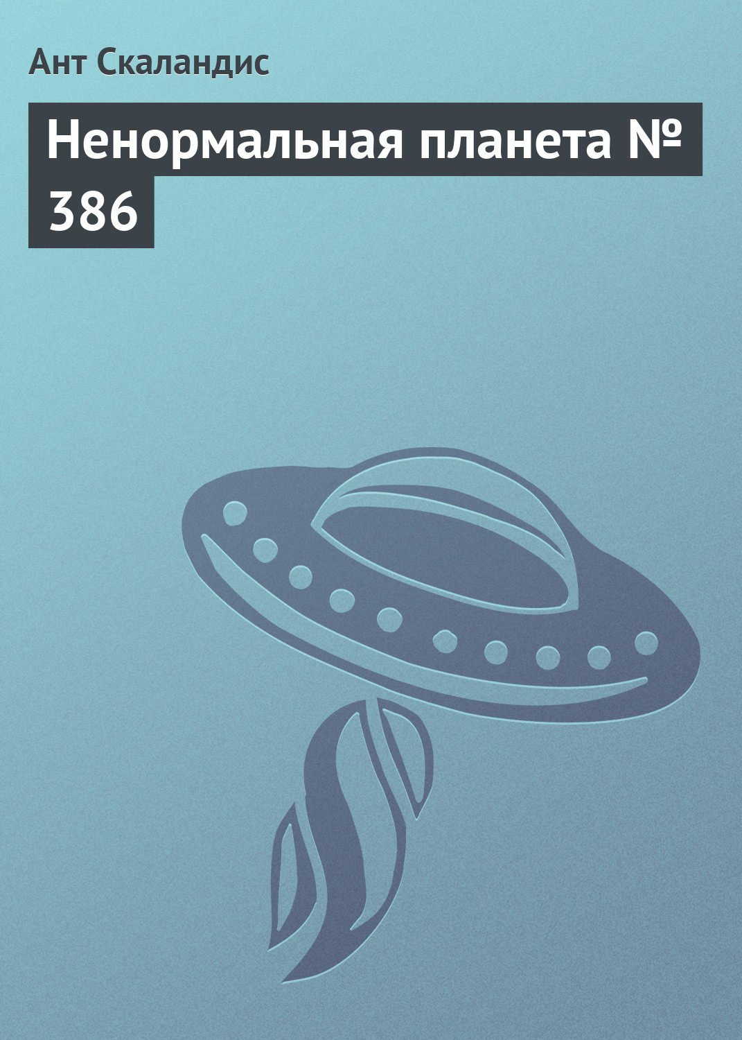 Обложка книги «Ненормальная планета № 386»