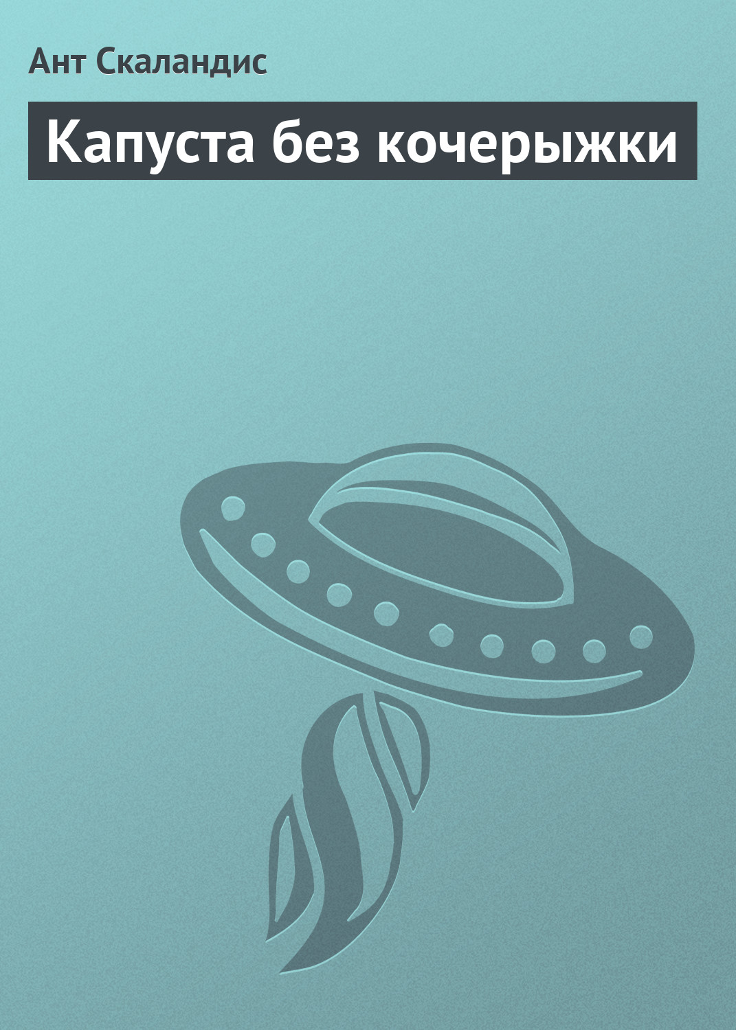 Обложка книги «Капуста без кочерыжки»