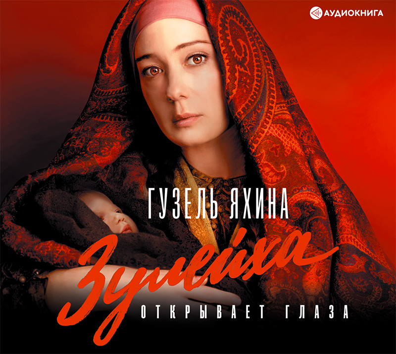 Обложка книги «Зулейха открывает глаза»