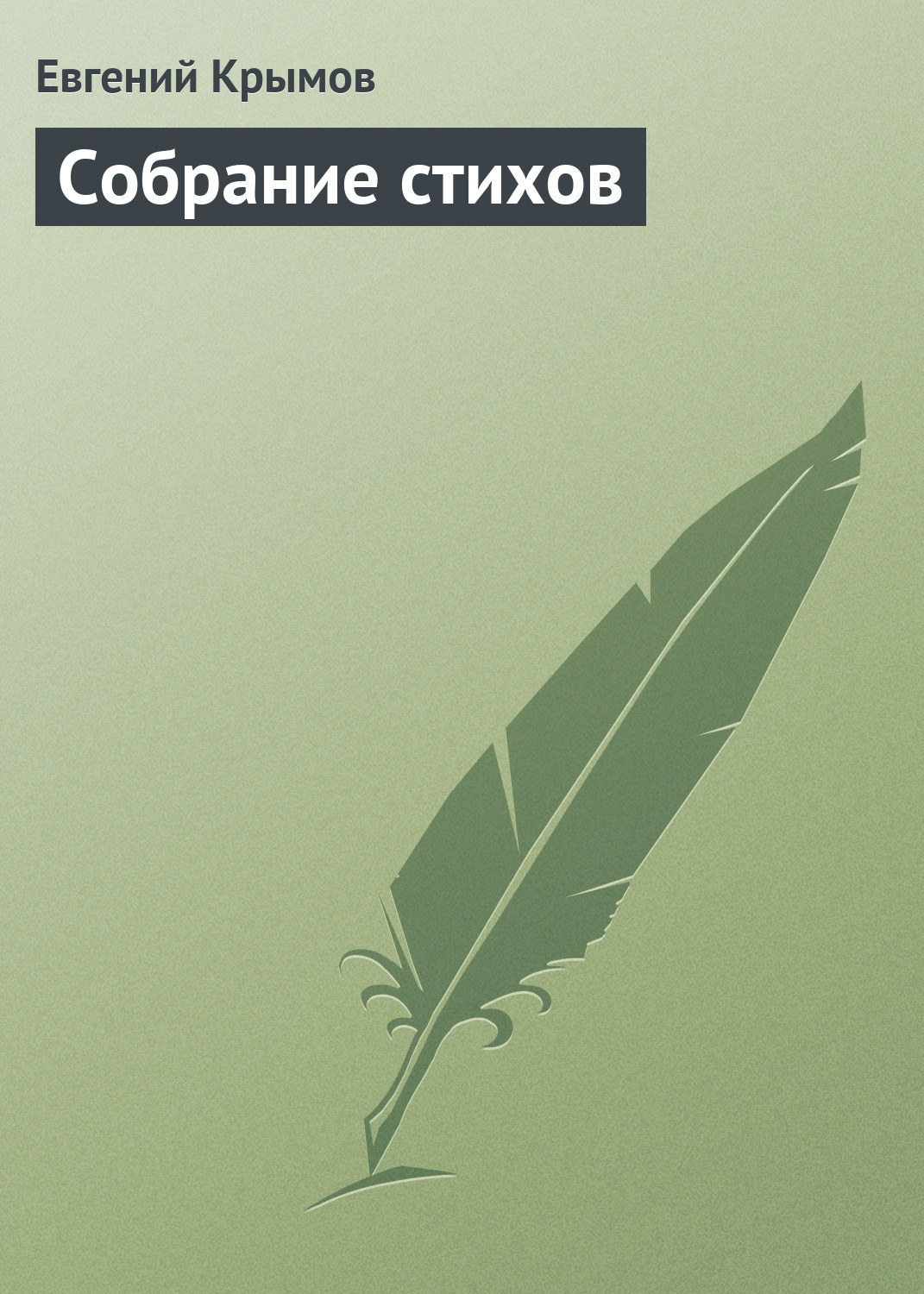 Обложка книги «Собрание стихов»