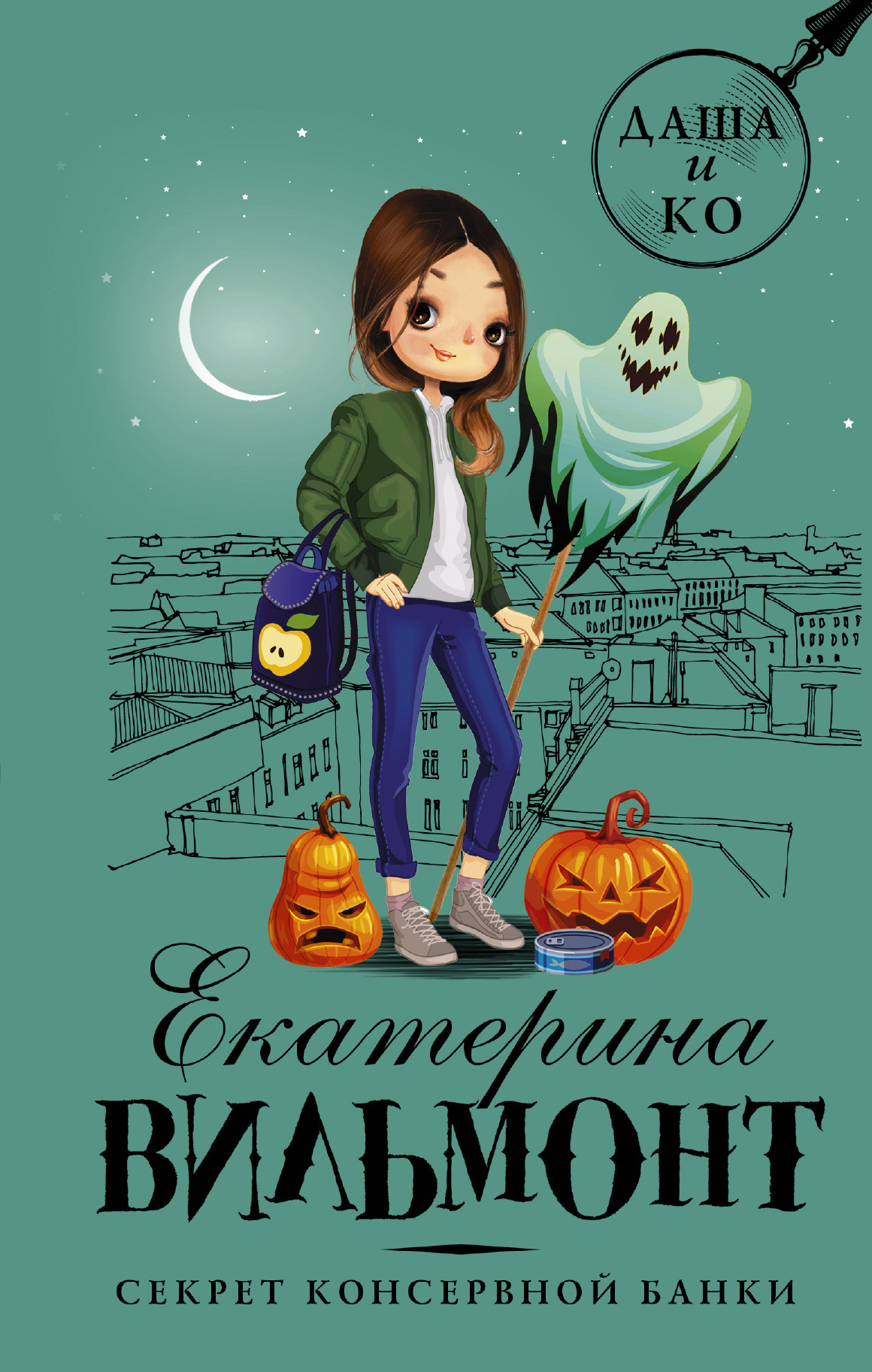 Обложка книги «Секрет консервной банки»