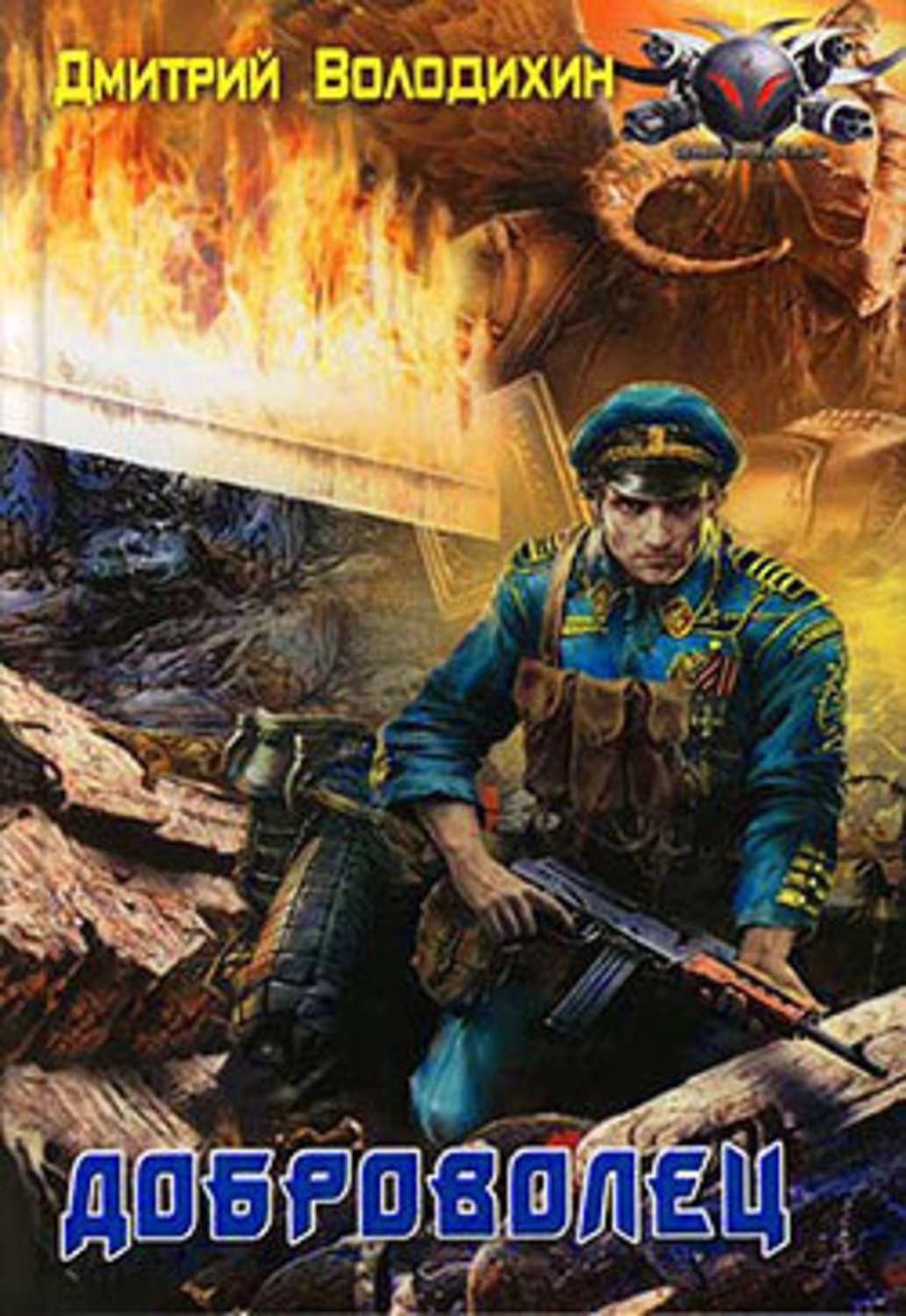 Обложка книги «Доброволец»