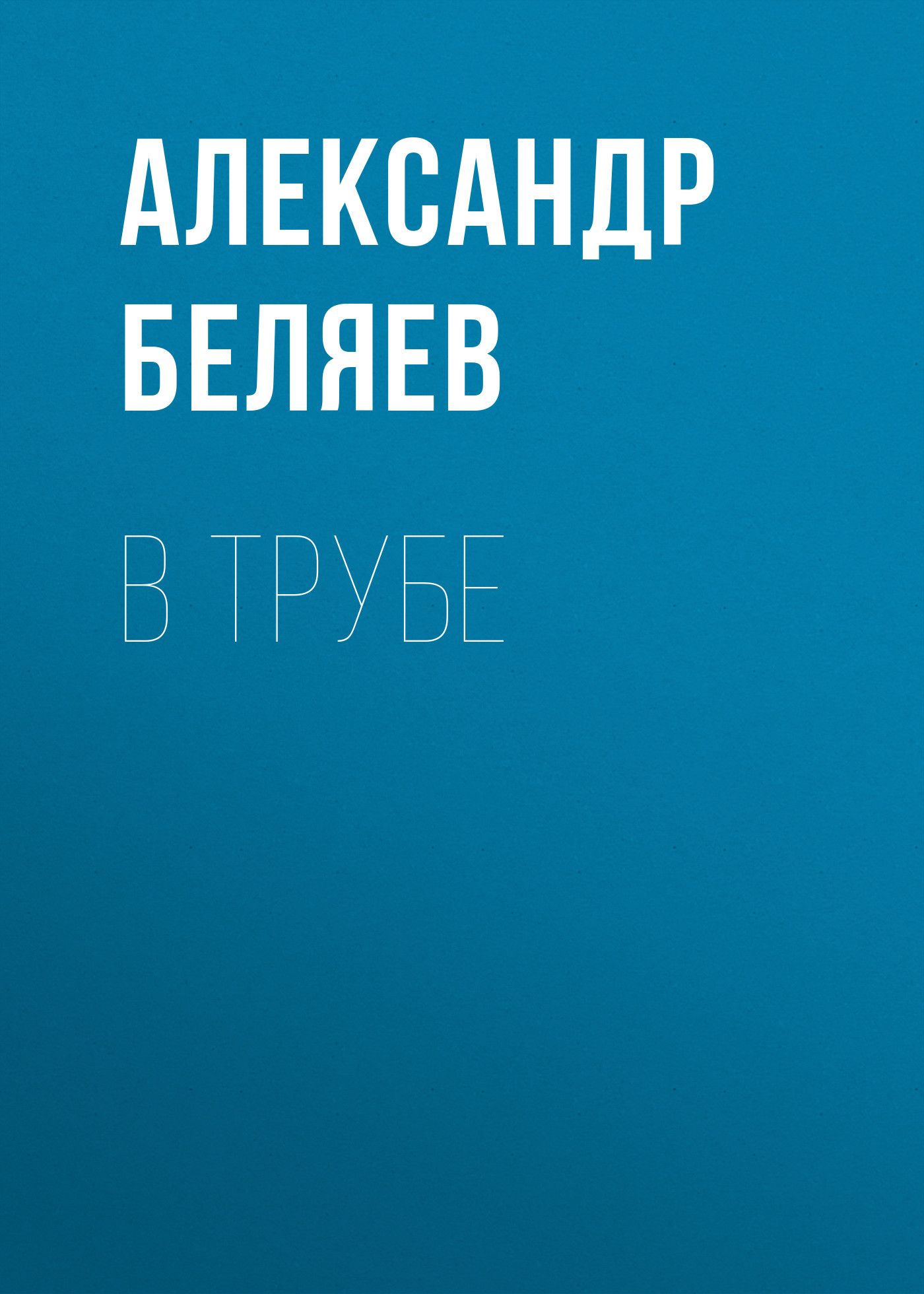 Обложка книги «В трубе»
