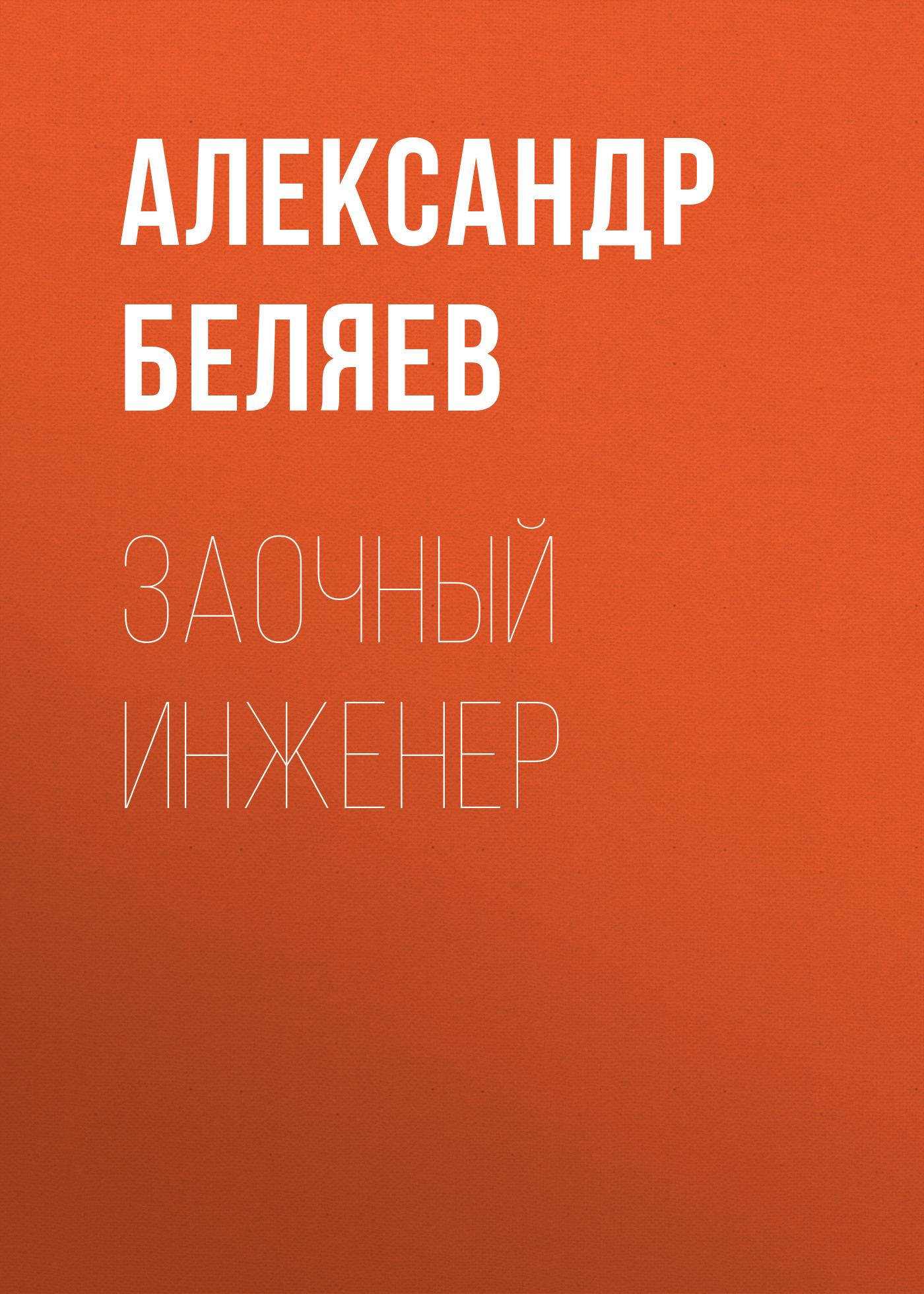 Обложка книги «Заочный инженер»