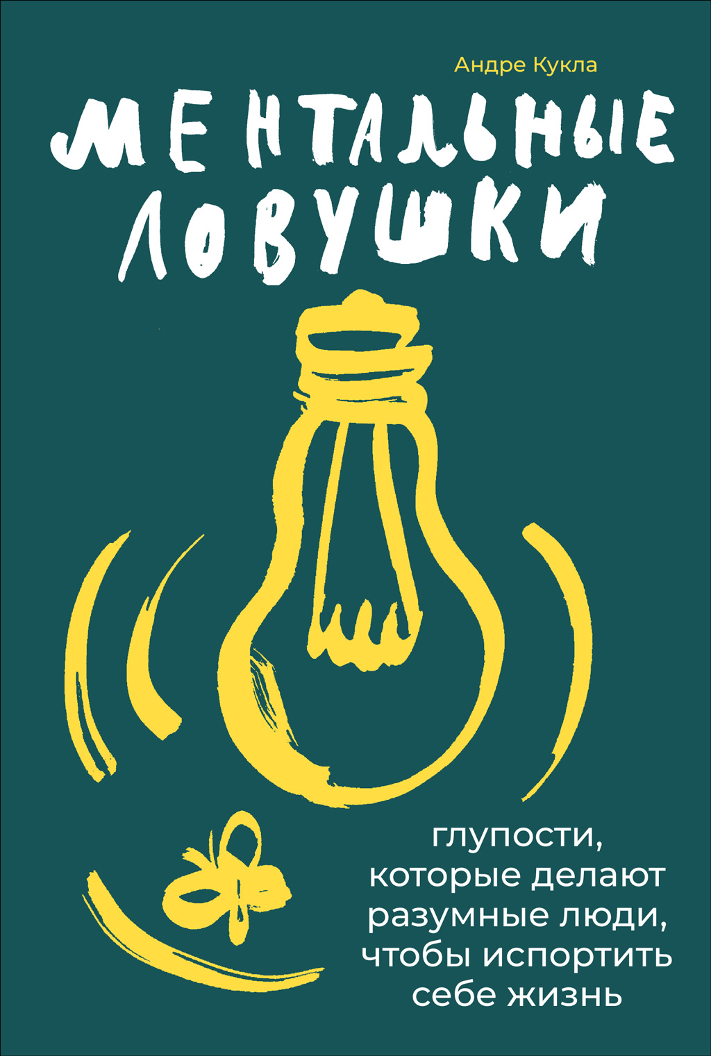 Обложка книги «Ментальные ловушки»