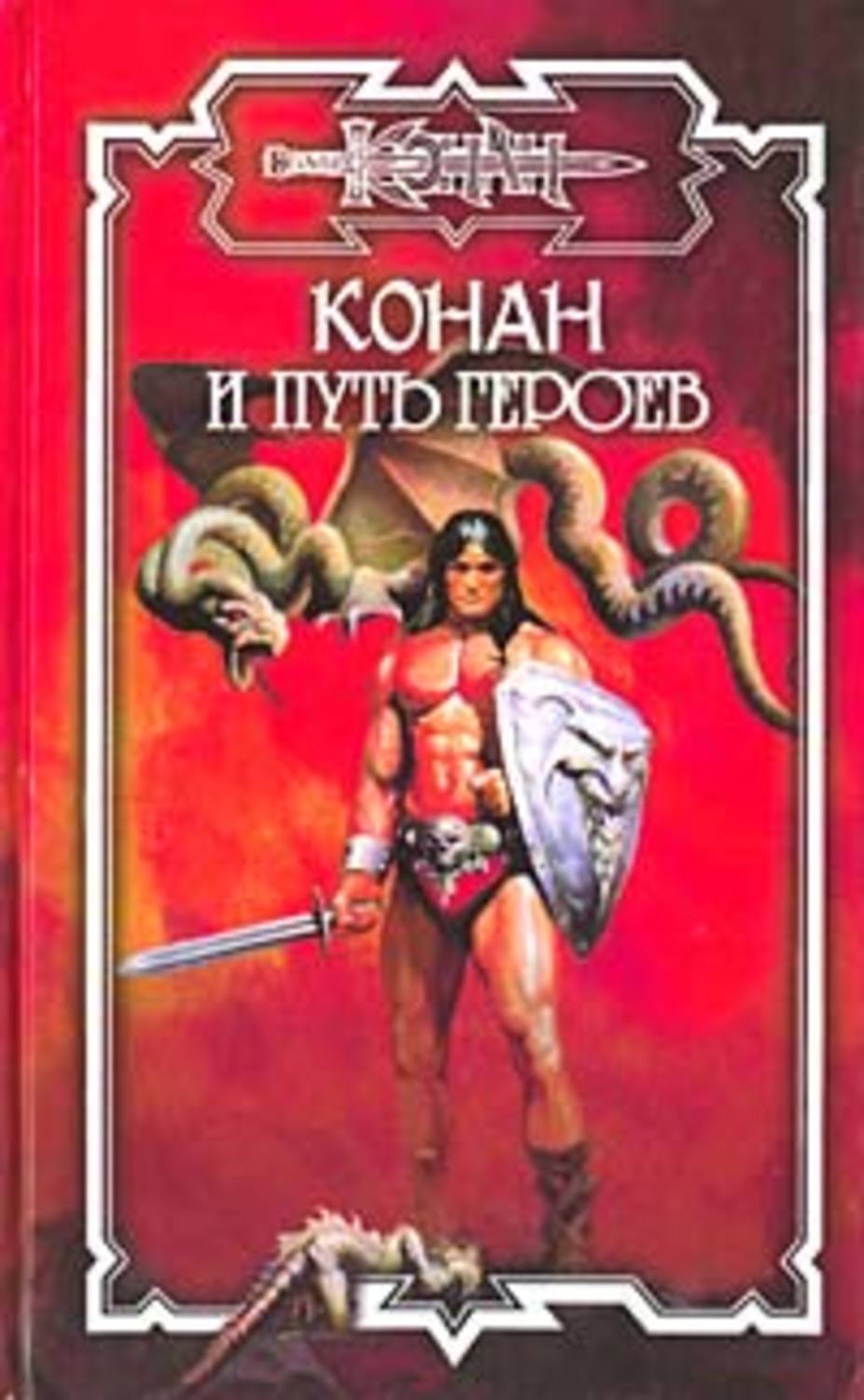 Обложка книги «Путь героев»
