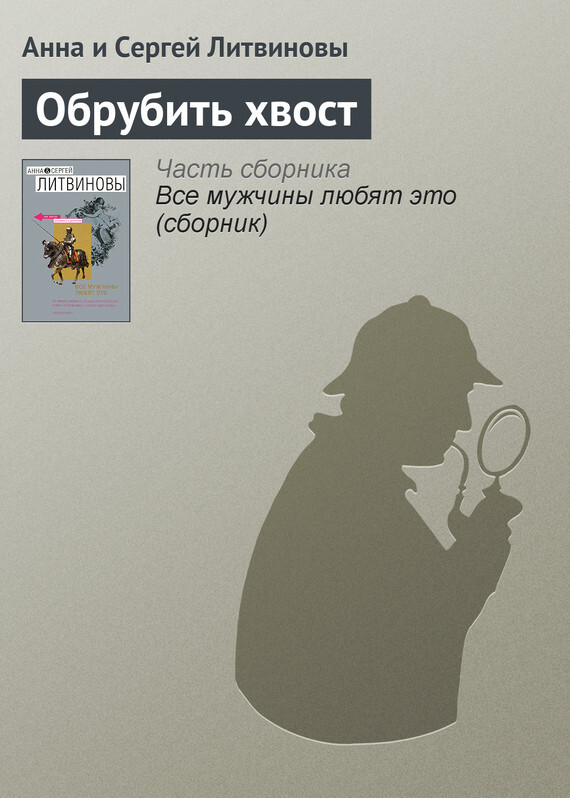 Обложка книги «Обрубить хвост»