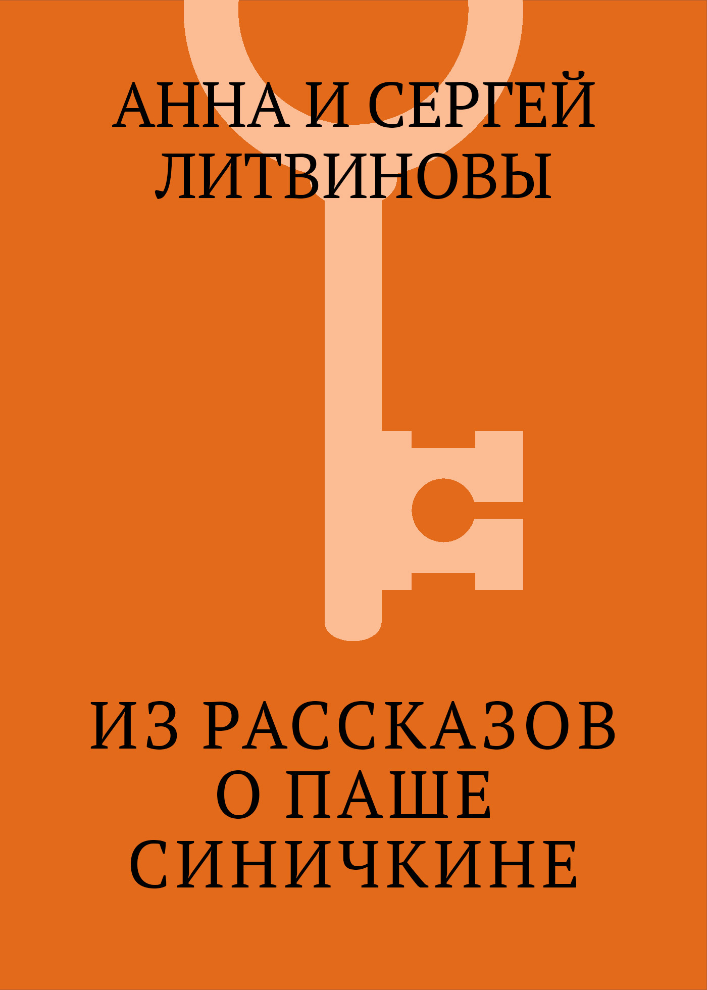 Обложка книги «Из рассказов о Паше Синичкине»