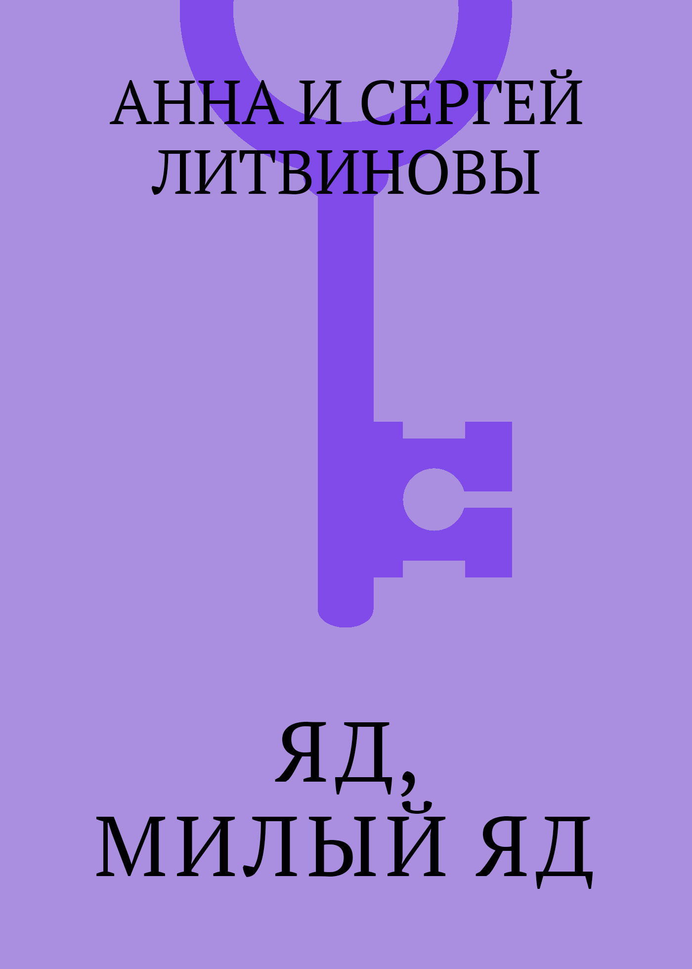 Обложка книги «Яд, милый яд»