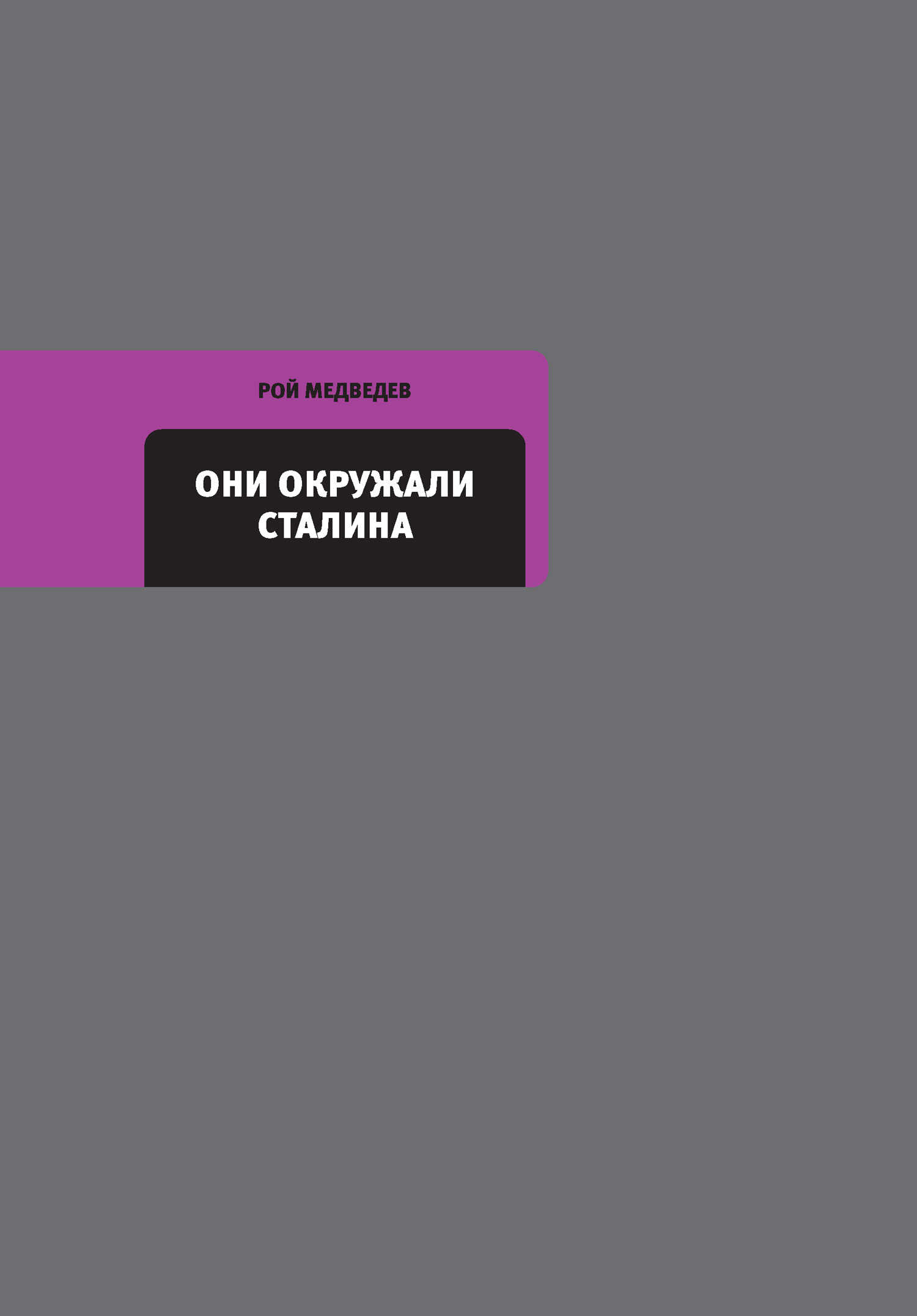 Обложка книги «Они окружали Сталина»