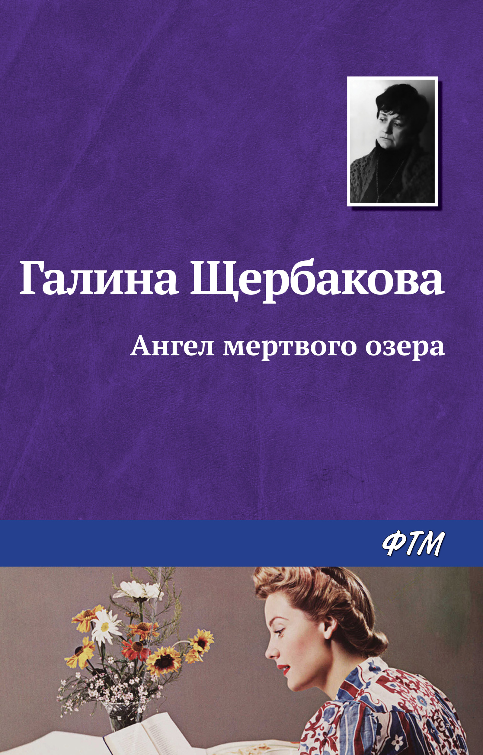 Обложка книги «Ангел Мёртвого озера»