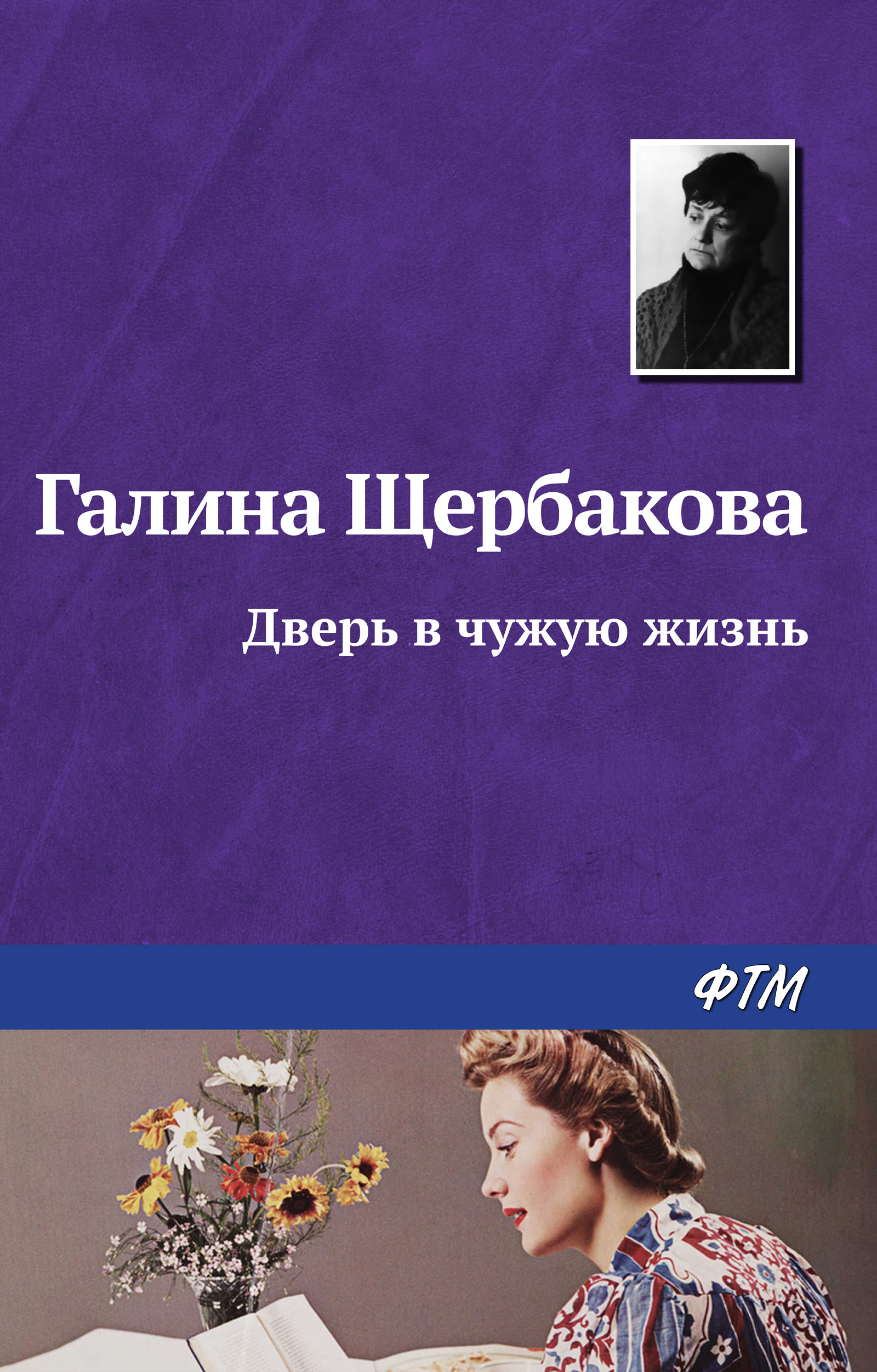 Обложка книги «Дверь в чужую жизнь»