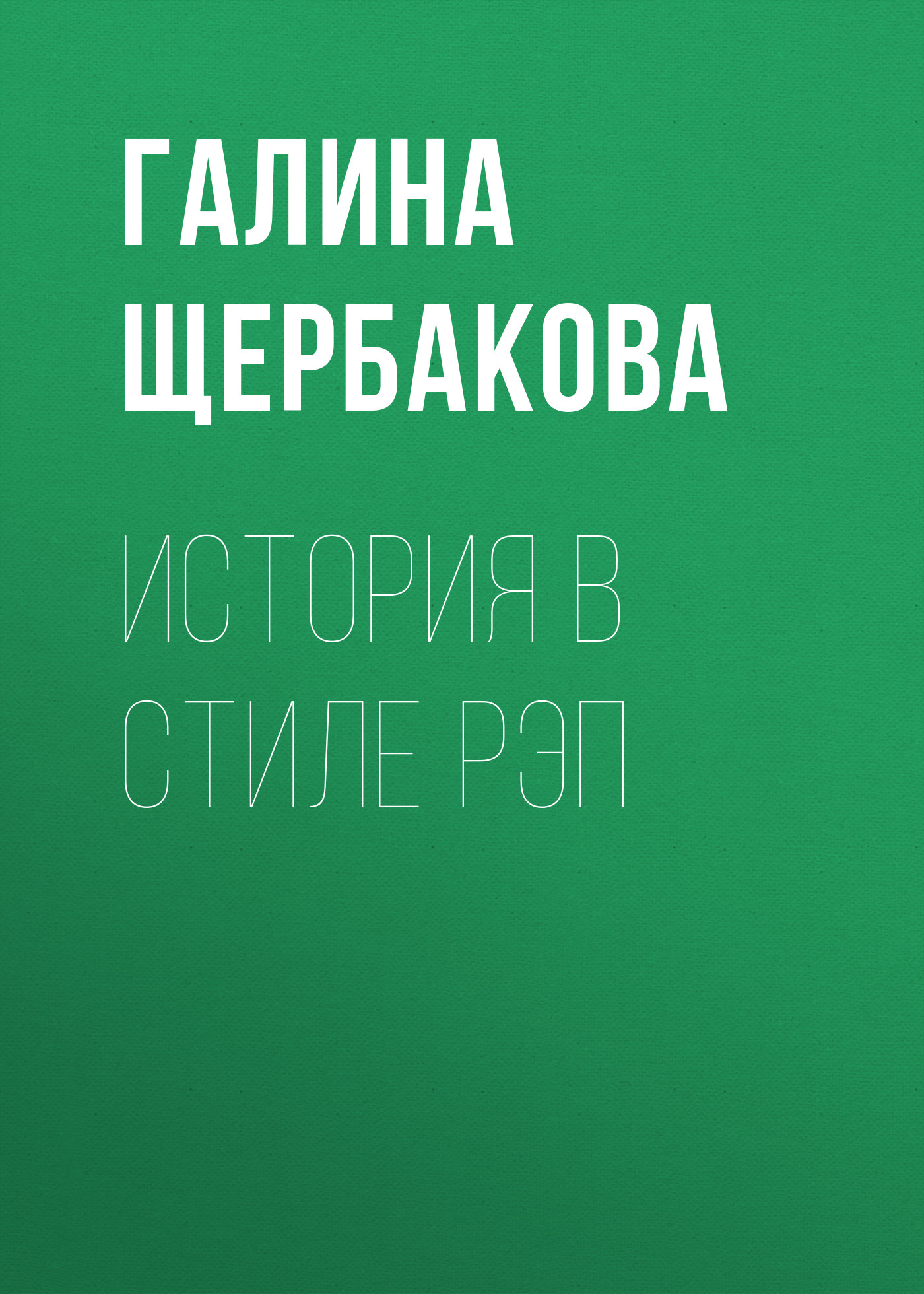 Обложка книги «История в стиле рэп»