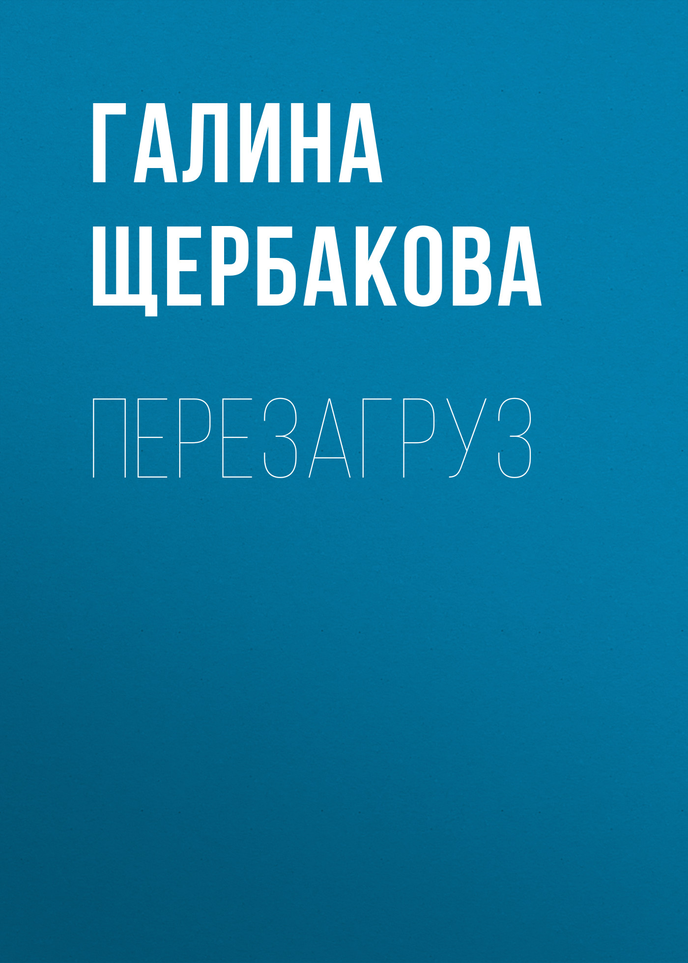 Обложка книги «Перезагруз»