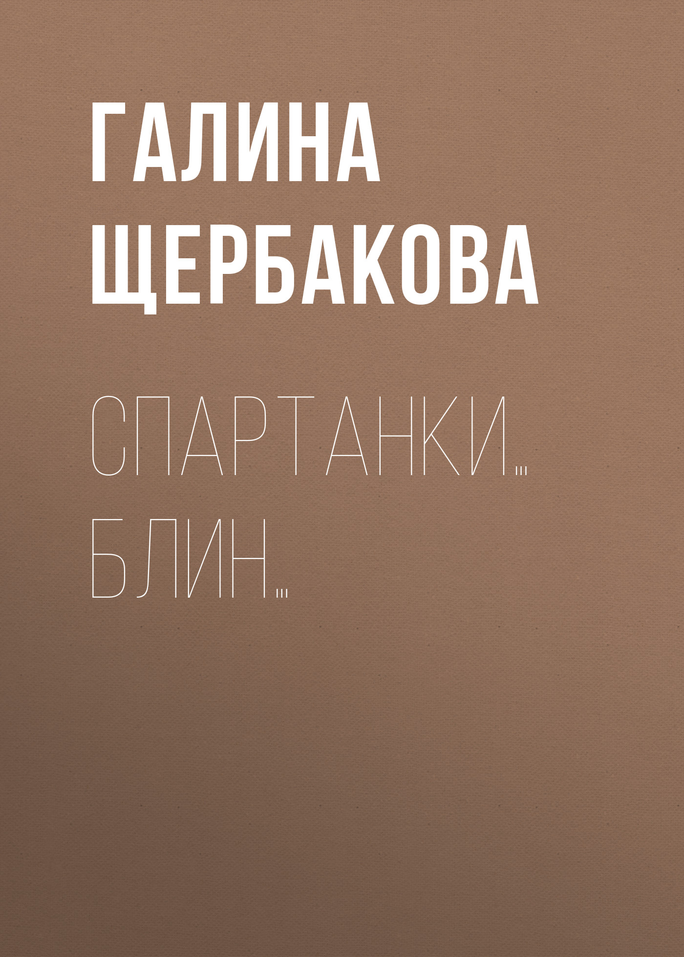 Обложка книги «Спартанки… блин…»