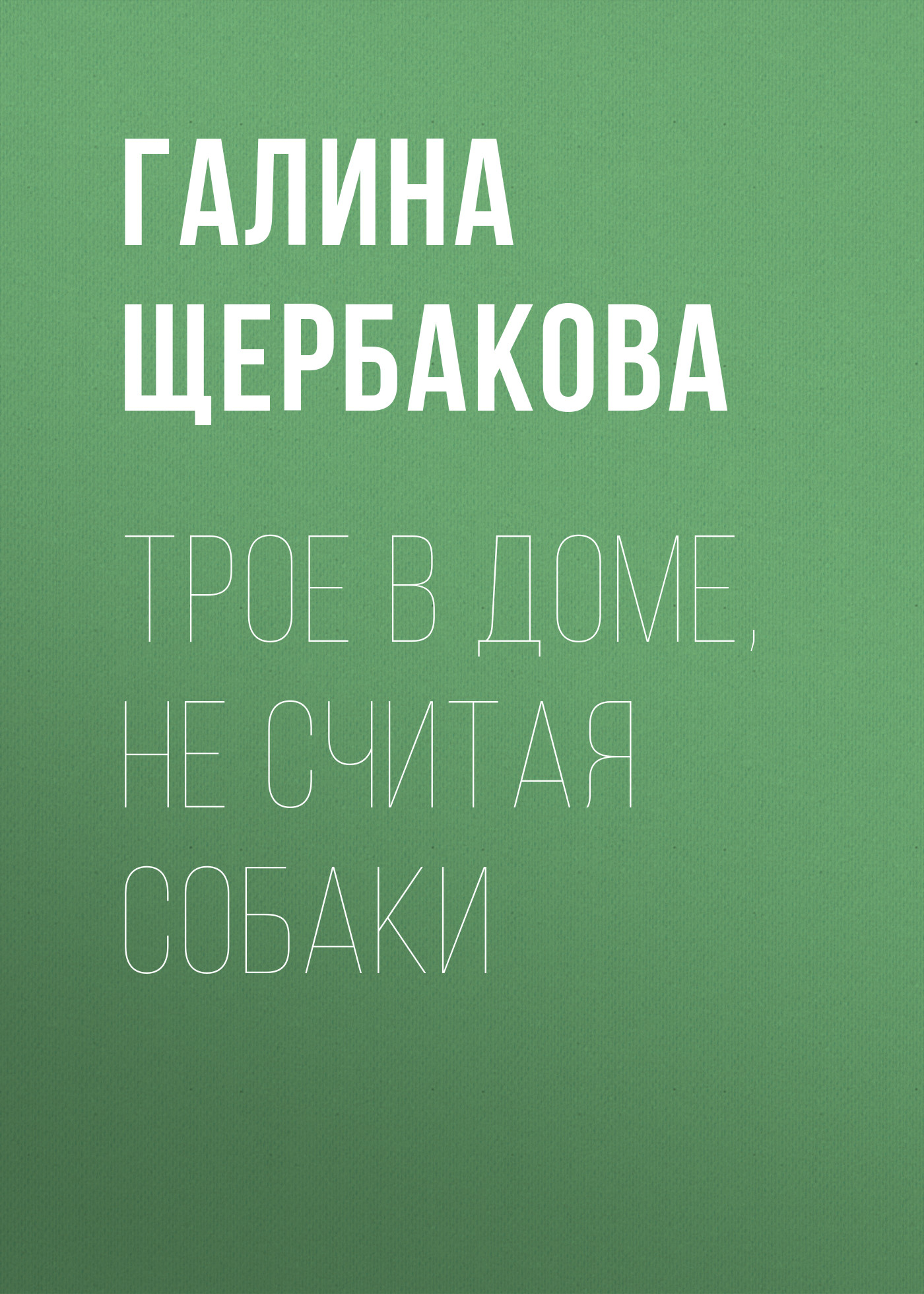Обложка книги «Трое в доме, не считая собаки»