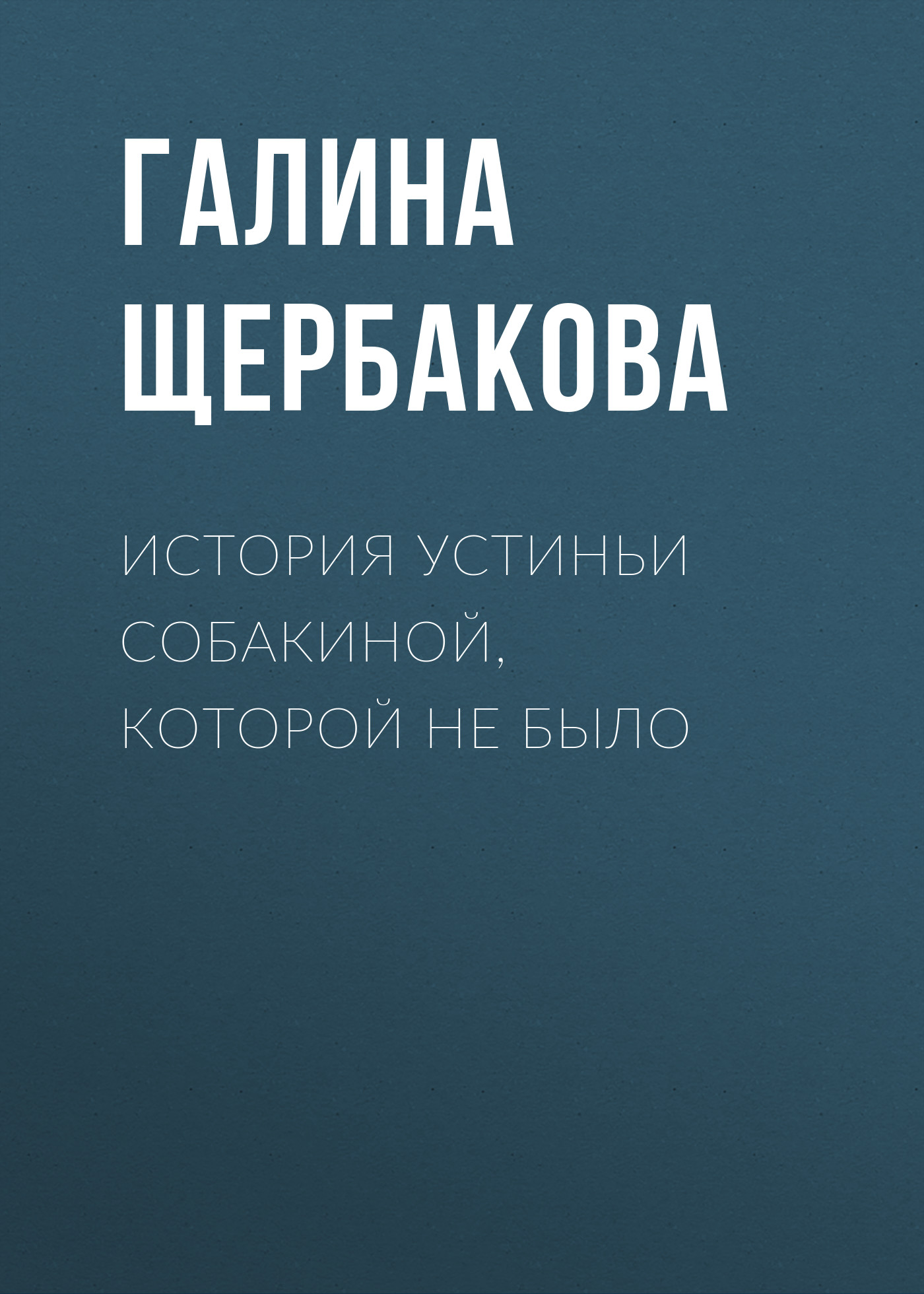 Обложка книги «История Устиньи Собакиной, которой не было»