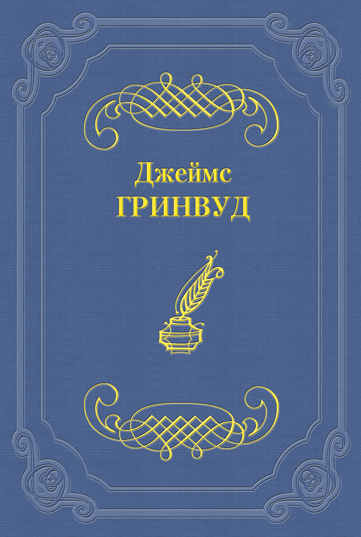 Обложка книги «Маленький оборвыш»