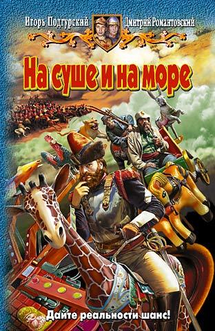 Обложка книги «На суше и на море»