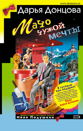 Обложка книги «Мачо чужой мечты»