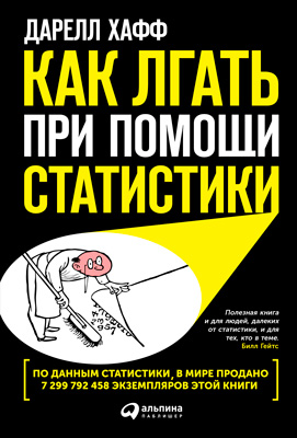 Обложка книги «Как лгать при помощи статистики»