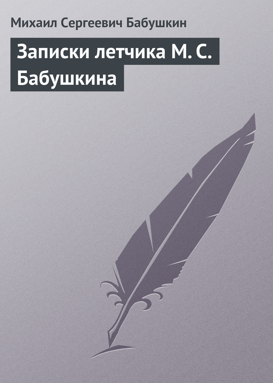 Обложка книги «Записки летчика М. С. Бабушкина»