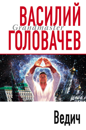 Обложка книги «Ведич»