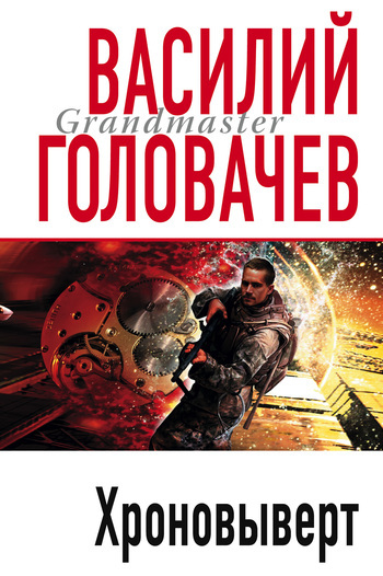 Обложка книги «Хроновыверт»