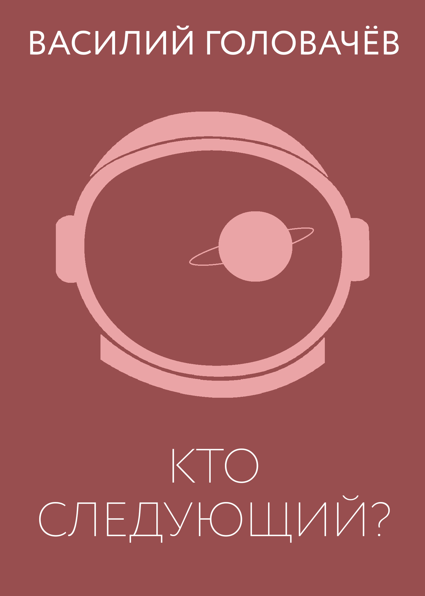 Обложка книги «Кто следующий?»