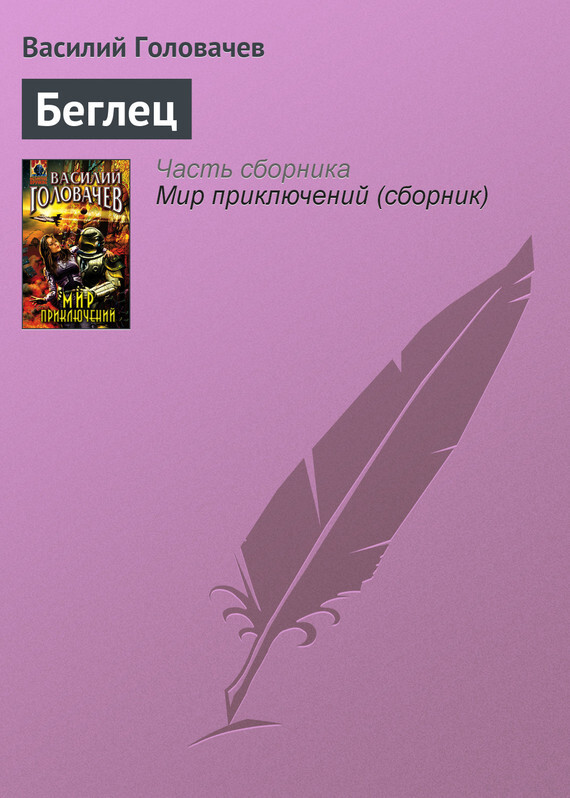 Обложка книги «Беглец»