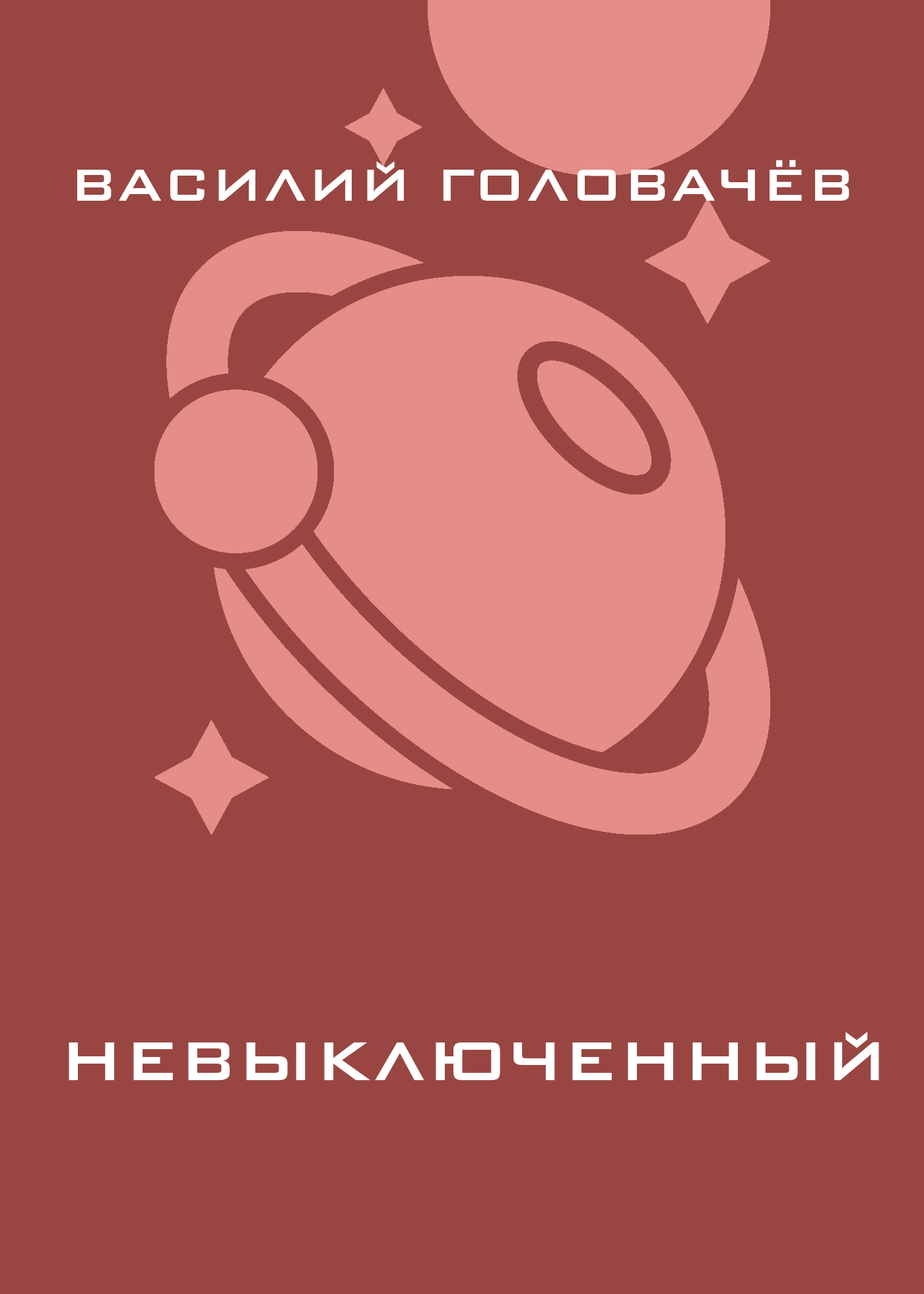 Обложка книги «Невыключенный»