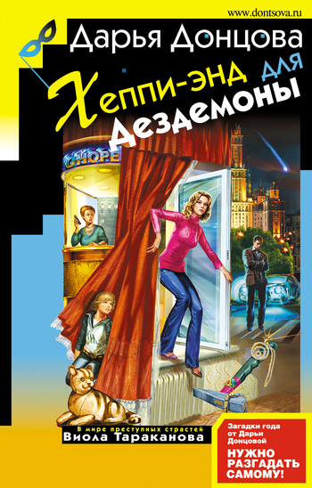 Обложка книги «Хеппи-энд для Дездемоны»