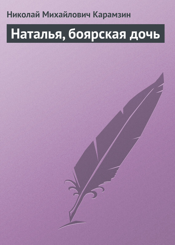 Обложка книги «Наталья, боярская дочь»