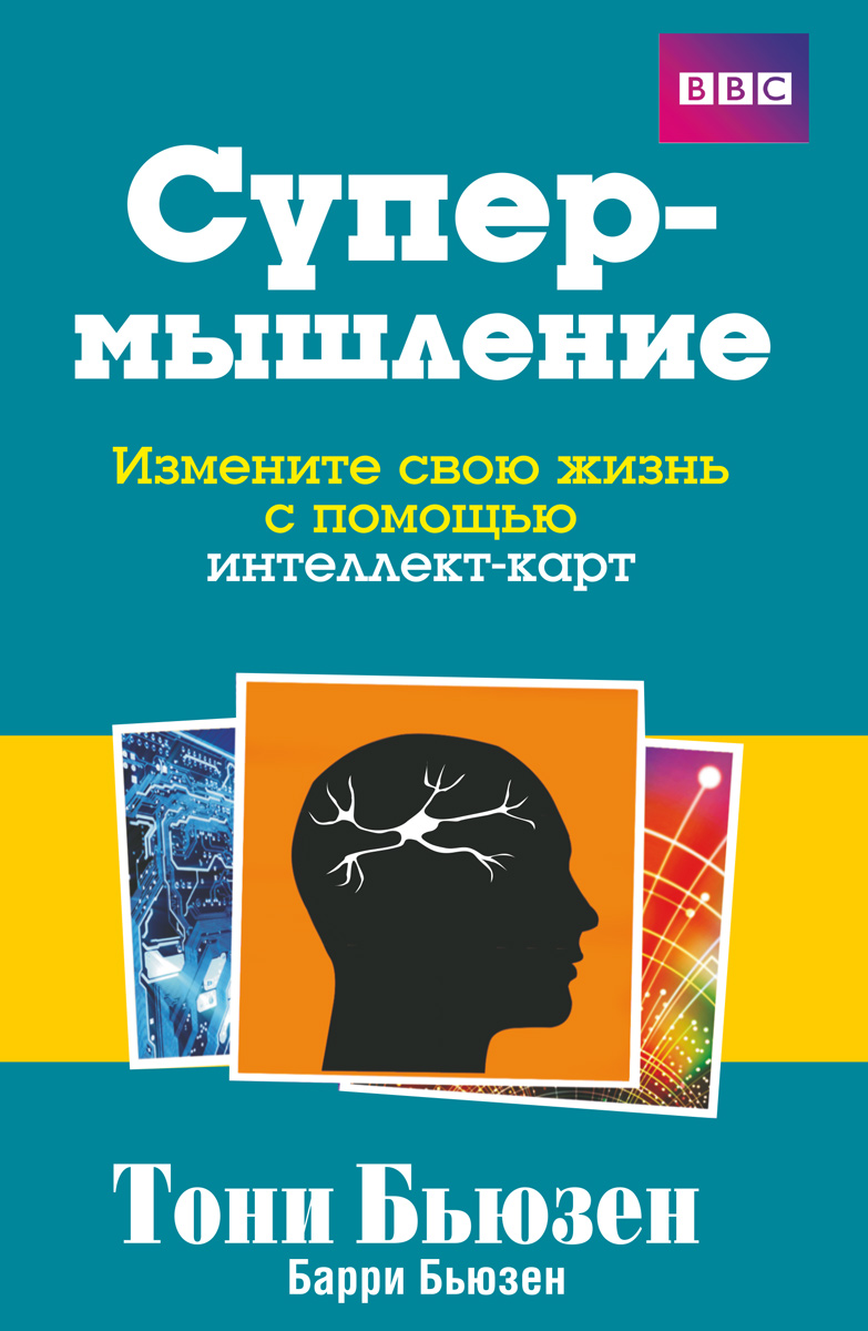 Обложка книги «Супермышление»