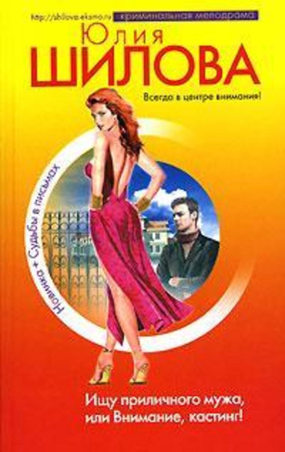 Обложка книги «Ищу приличного мужа, или Внимание, кастинг!»
