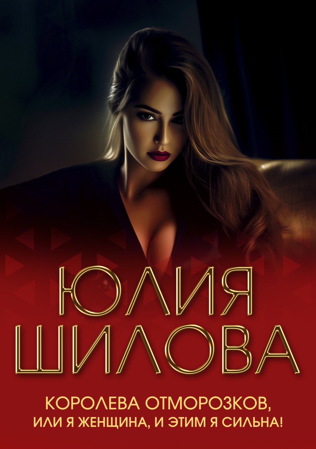 Обложка книги «Королева отморозков, или Я женщина, и этим я сильна!»