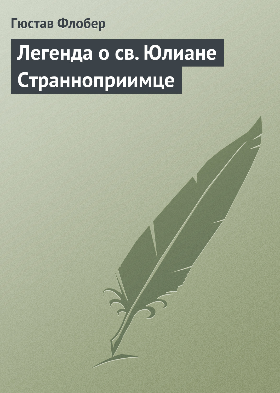 Обложка книги «Легенда о св. Юлиане Странноприимце»